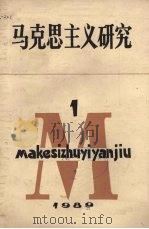 马克思主义研究 1 1989 PDF电子版封面 苏绍智,孙连成主编