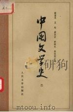 中国文学史 2 1979 PDF电子版封面 10019·1744 游国恩,王起等主编