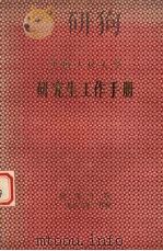 中国人民大学 研究生工作手册 1986 PDF电子版封面