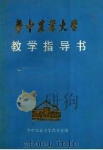 华中农业大学教学指导书（ PDF版）