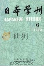 日本学刊 1992年 6 PDF电子版封面 中华日本学会,中国社会科学院日本研究所主办