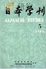 日本学刊 1992年 5 PDF电子版封面 中华日本学会,中国社会科学院日本研究所主办