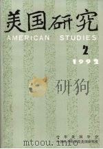 美国研究  1992年  2     PDF电子版封面    中华美国学会，中国社会科学院美国研究所 