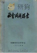 社会问题探索（1985 PDF版）
