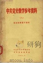 中共党史教学参考资料 8 东北抗联若干资料 1981 PDF电子版封面 东北师范大学政治系,中共党史教研室编