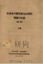 农业技术经济效益评价的理论与实践  初稿  上（1985 PDF版）