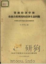 资源经济学和农业自然利用的经济生态问题   1984  PDF电子版封面    牛若峰主编 