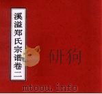 溪溢郑氏宗谱  卷2（ PDF版）