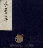 虚川莊公家谱  1（ PDF版）