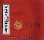 安溪榜头白氏族谱  卷首（ PDF版）