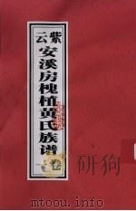 紫云安溪房槐植黄氏族谱  卷1（ PDF版）