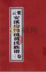 紫云安溪房槐植黄氏族谱  卷3（ PDF版）