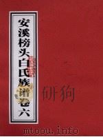 安溪榜头白氏族谱 卷6 PDF电子版封面