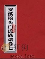 安溪榜头白氏族谱 卷7 PDF电子版封面