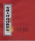 安溪大坪高氏族谱  卷1（ PDF版）