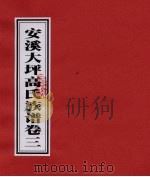 安溪大坪高氏族谱 卷3 PDF电子版封面