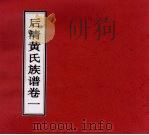 后清黄氏族谱  卷1（ PDF版）