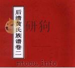 后清黄氏族谱  卷2（ PDF版）