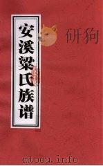 安溪梁氏族谱（ PDF版）