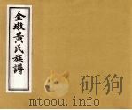 金墩黄氏族谱 4 PDF电子版封面