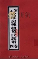 紫云安溪房槐植黄氏族谱  卷4（ PDF版）