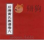 后清黄氏族谱  卷6（ PDF版）