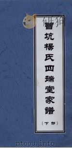 曾坑杨氏四端堂家谱 下 PDF电子版封面