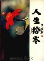 人生拾零（1984 PDF版）