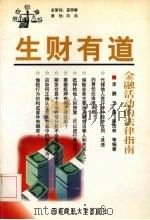 生财有道 金融活动的法律指南 1998 PDF电子版封面 7810554271 李鹏,王霜,陈茂林编著
