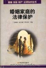 婚姻家庭的法律保护 1998 PDF电子版封面 7800566633 曹诗权主编