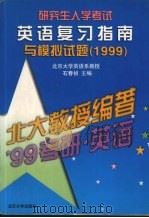 研究生入学考试英语复习指南与模拟试题  1999（1998 PDF版）