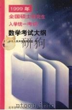 1999年全国硕士研究生入学统一考试数学考试大纲（1998 PDF版）