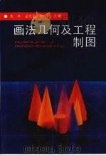 画法几何及工程制图（1994 PDF版）