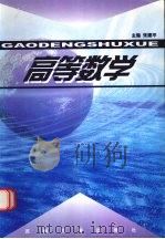 高等数学   1999  PDF电子版封面  7810376225  高建平主编 