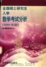 全国硕士研究生入学数学考试分析  2000年版（1999 PDF版）