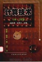 计算技术 下册·习题集 1998 PDF电子版封面 7500538758 姚克贤,王宗江主编