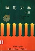 理论力学  中（1998 PDF版）