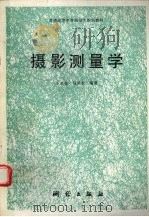 摄影测量学   1995  PDF电子版封面  7503007834  王世俊，马凤堂编著 