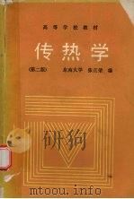 传热学 第2版 1989 PDF电子版封面 7040024608 张正荣编