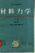 材料力学 下 第2版 1991 PDF电子版封面 704002666X 孙训方,方孝淑,陆耀洪编