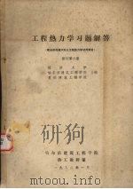 工程热力学习题解答 修订第2版 1982 PDF电子版封面 同济大学,哈尔滨建院工程学院,重庆建筑工程学院合编