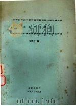 热工学习题解 1982 PDF电子版封面 张壁光编