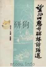 望儿山慈母碑林诗联选 1995 PDF电子版封面 尚文化,于海洲选编