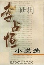 李占恒小说选（1989 PDF版）