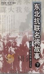 东北义勇军抗战故事 1999 PDF电子版封面 7205046122 赵颍等编著
