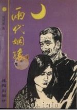 两代姻缘 1991 PDF电子版封面 780556650X 刘树猷著