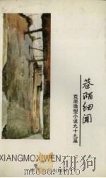 巷陌细闻  荒原微型小说99篇   1993  PDF电子版封面  7538707026  荒原著 