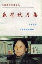春花秋月集（1998 PDF版）