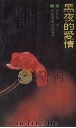 黑夜的爱情 1992.10 PDF电子版封面 9624970351 康启昌著