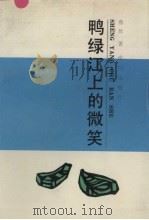 鸭绿江上的微笑 1991 PDF电子版封面 7805568774 鲁坎著